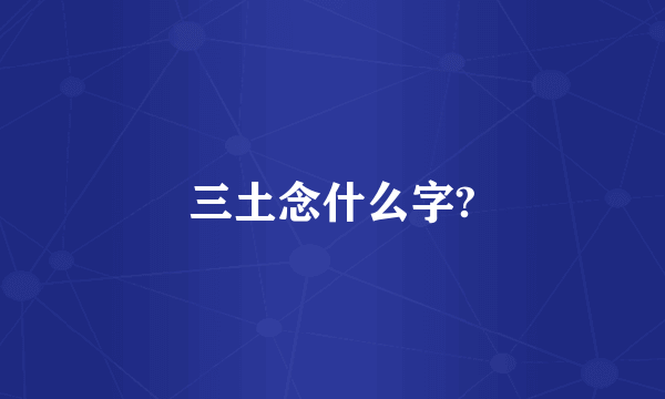 三土念什么字?