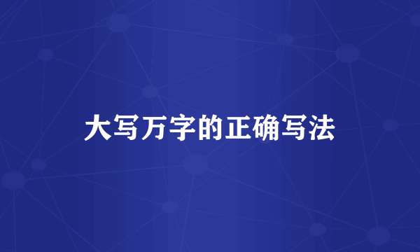 大写万字的正确写法