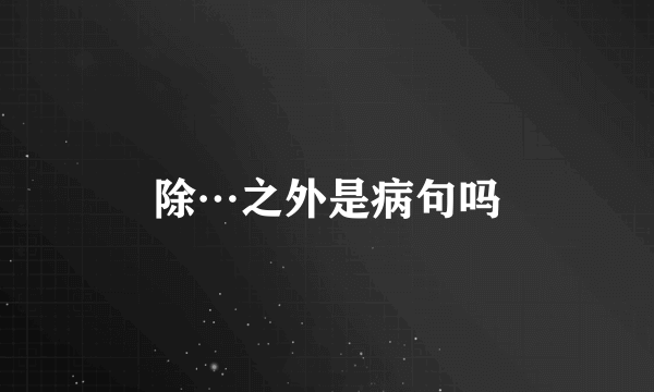 除…之外是病句吗