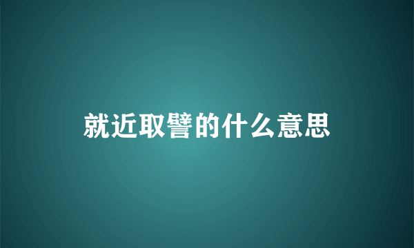 就近取譬的什么意思