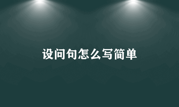 设问句怎么写简单