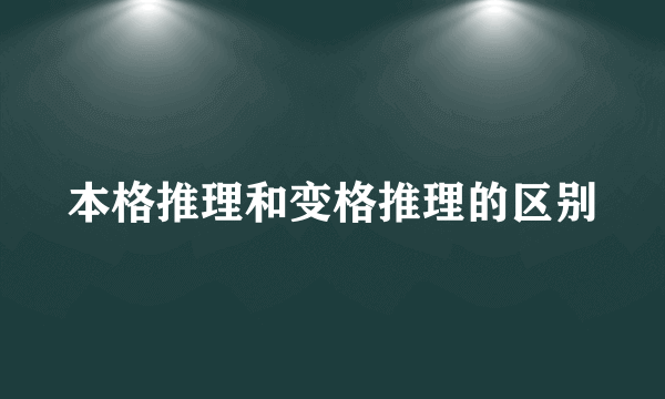 本格推理和变格推理的区别
