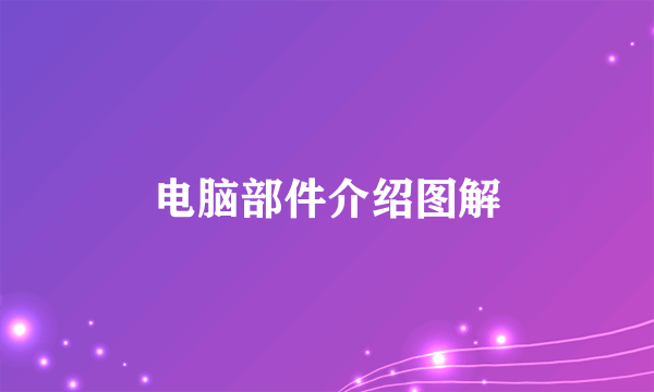 电脑部件介绍图解