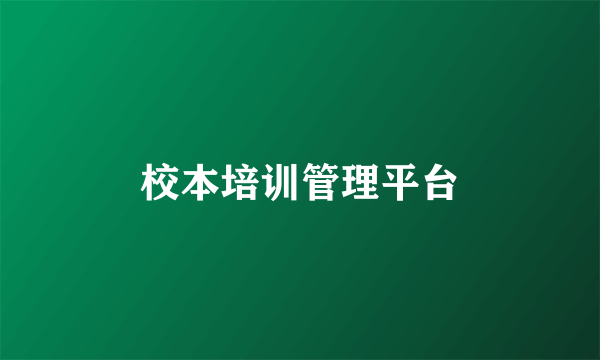 校本培训管理平台