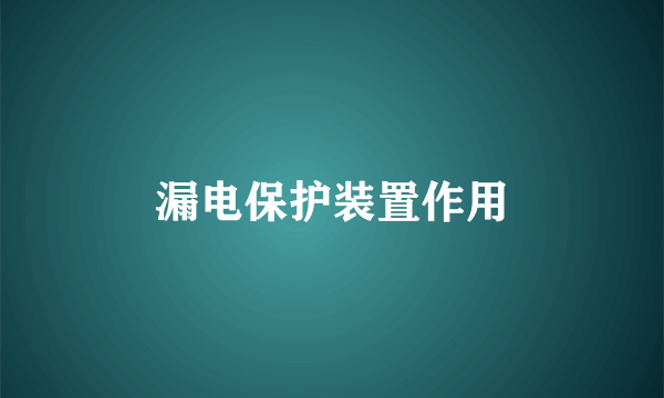 漏电保护装置作用