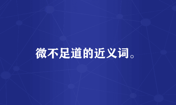 微不足道的近义词。