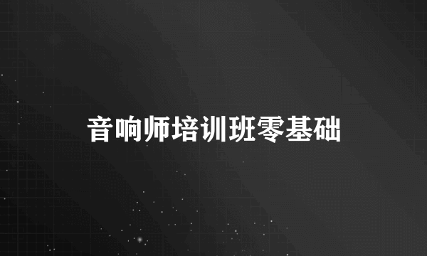 音响师培训班零基础