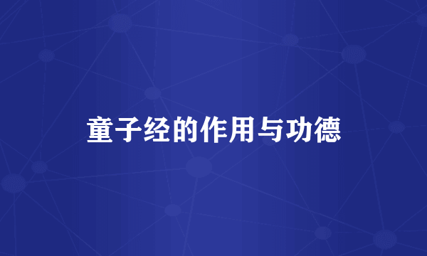 童子经的作用与功德