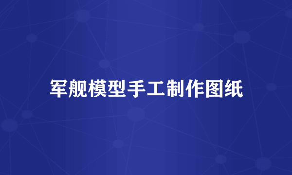军舰模型手工制作图纸