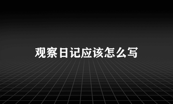 观察日记应该怎么写