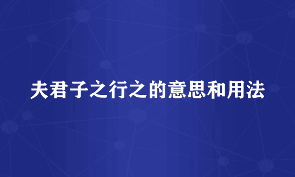 夫君子之行之的意思和用法