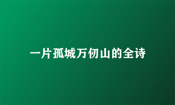 一片孤城万仞山的全诗