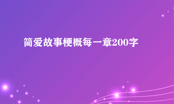 简爱故事梗概每一章200字