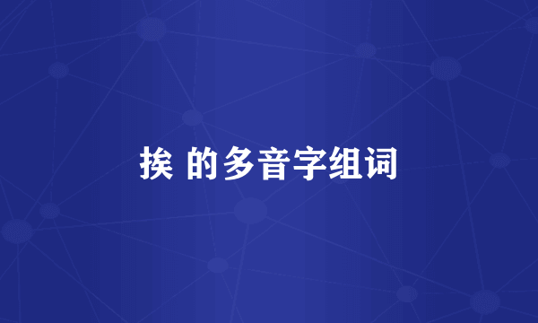 挨 的多音字组词