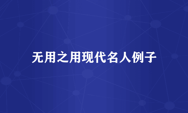 无用之用现代名人例子