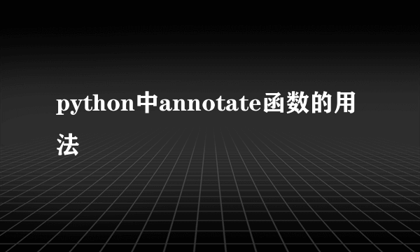 python中annotate函数的用法