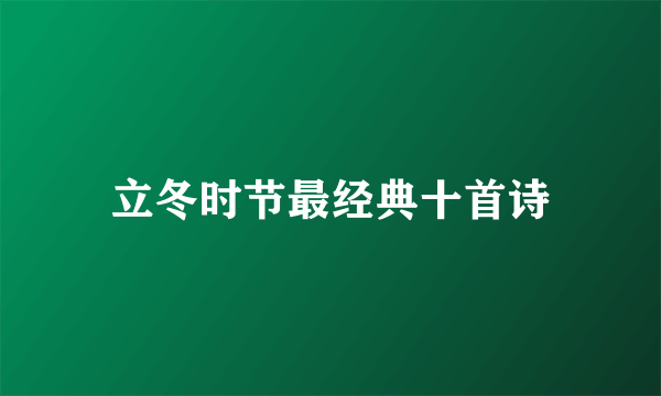 立冬时节最经典十首诗