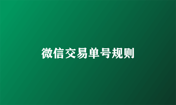 微信交易单号规则