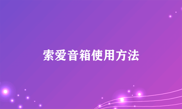 索爱音箱使用方法