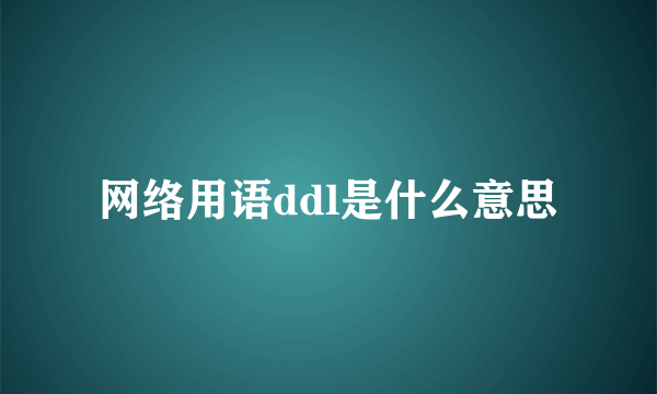 网络用语ddl是什么意思