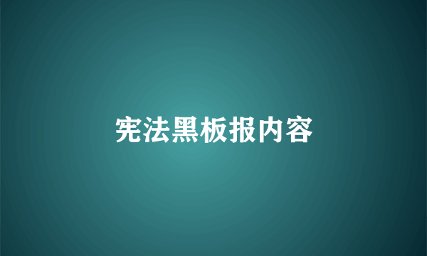 宪法黑板报内容