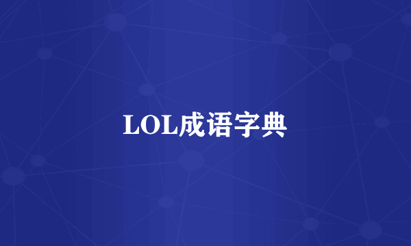 LOL成语字典