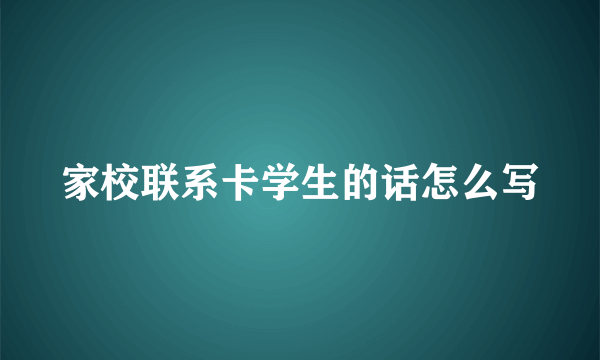 家校联系卡学生的话怎么写