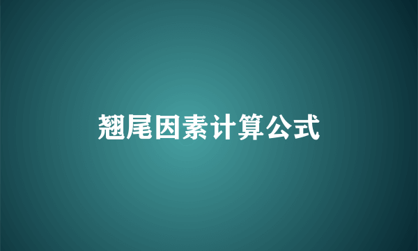 翘尾因素计算公式