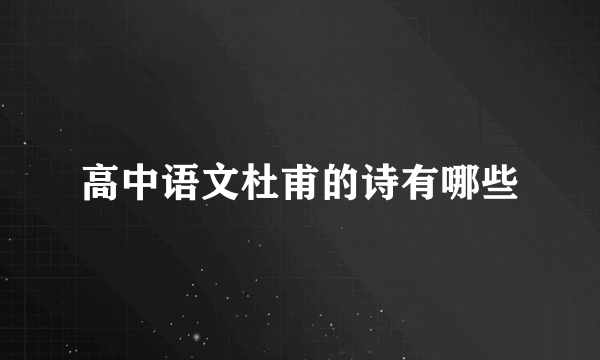 高中语文杜甫的诗有哪些