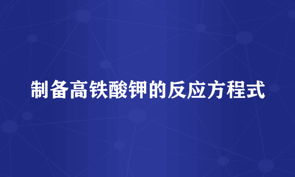 制备高铁酸钾的反应方程式