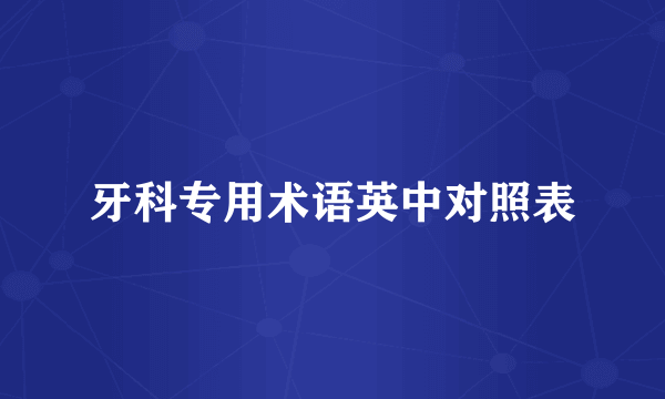 牙科专用术语英中对照表