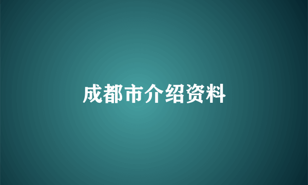成都市介绍资料