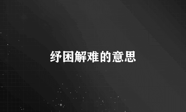 纾困解难的意思