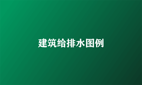 建筑给排水图例