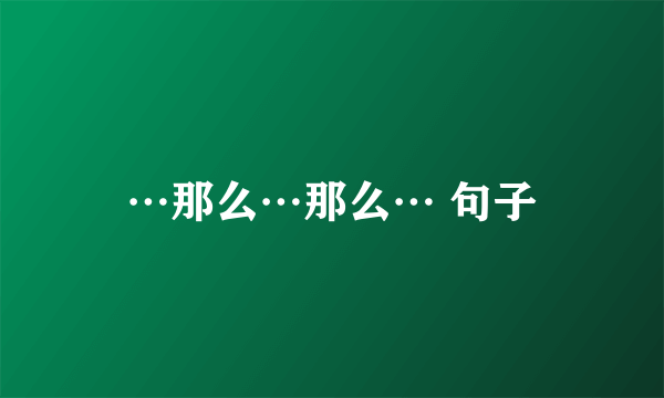…那么…那么… 句子