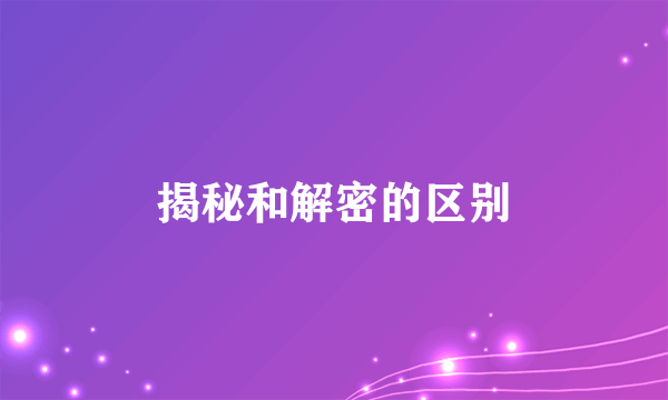 揭秘和解密的区别