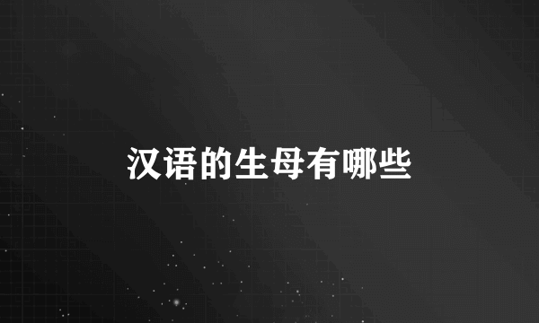 汉语的生母有哪些