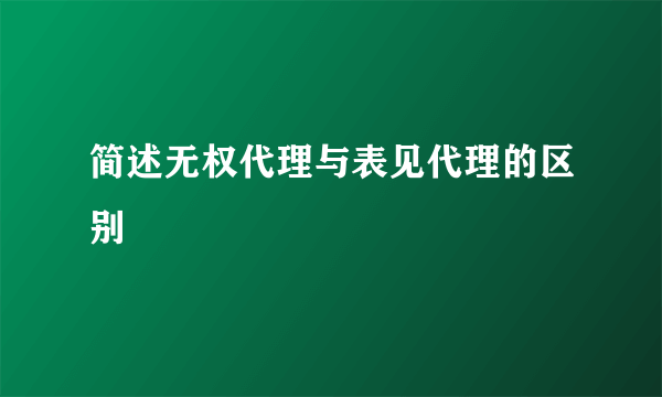 简述无权代理与表见代理的区别