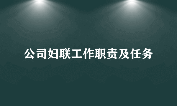 公司妇联工作职责及任务