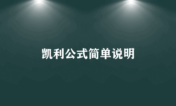 凯利公式简单说明