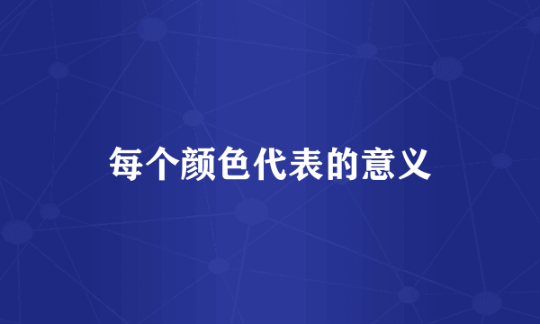 每个颜色代表的意义