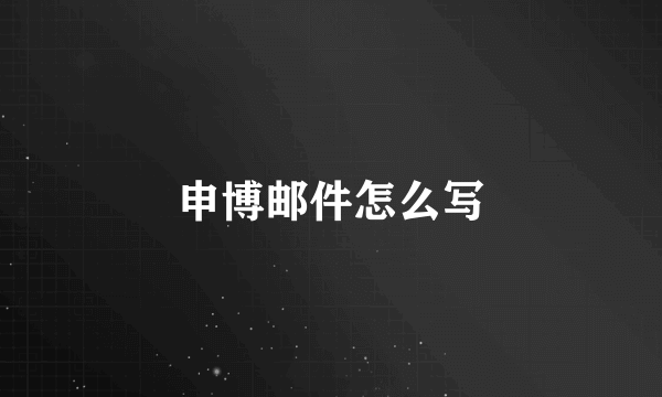 申博邮件怎么写
