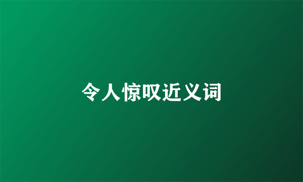 令人惊叹近义词
