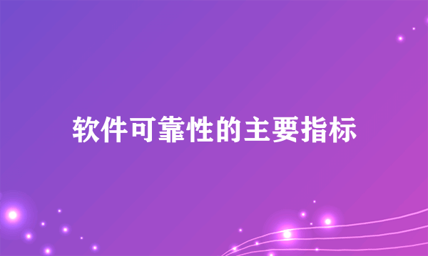 软件可靠性的主要指标