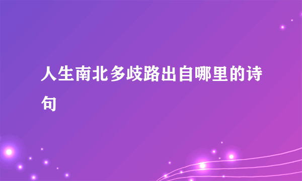人生南北多歧路出自哪里的诗句