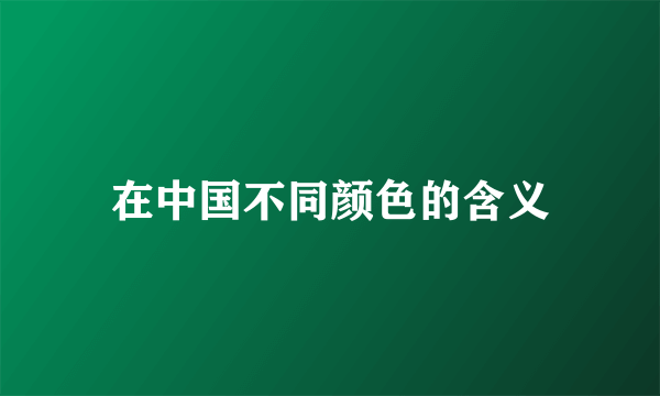 在中国不同颜色的含义