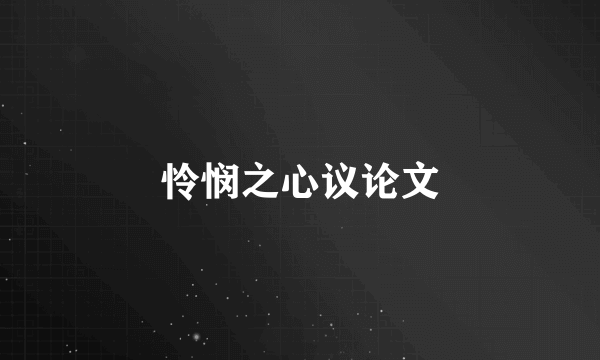 怜悯之心议论文