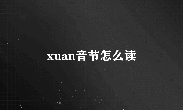 xuan音节怎么读