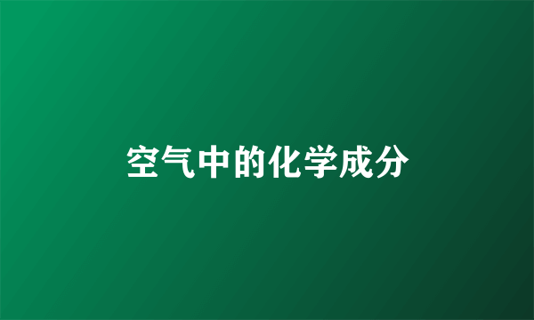 空气中的化学成分