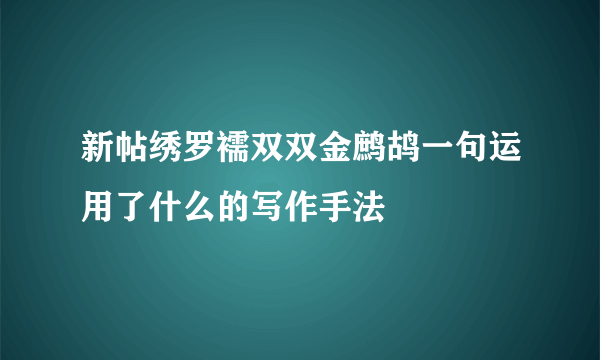 新帖绣罗襦双双金鹧鸪一句运用了什么的写作手法